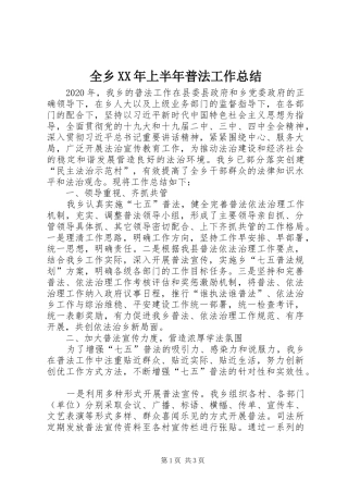 全乡XX年上半年普法工作总结