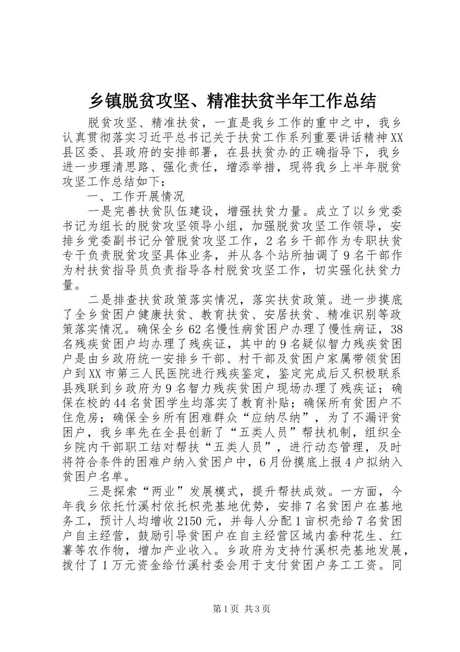 乡镇脱贫攻坚、精准扶贫半年工作总结_第1页