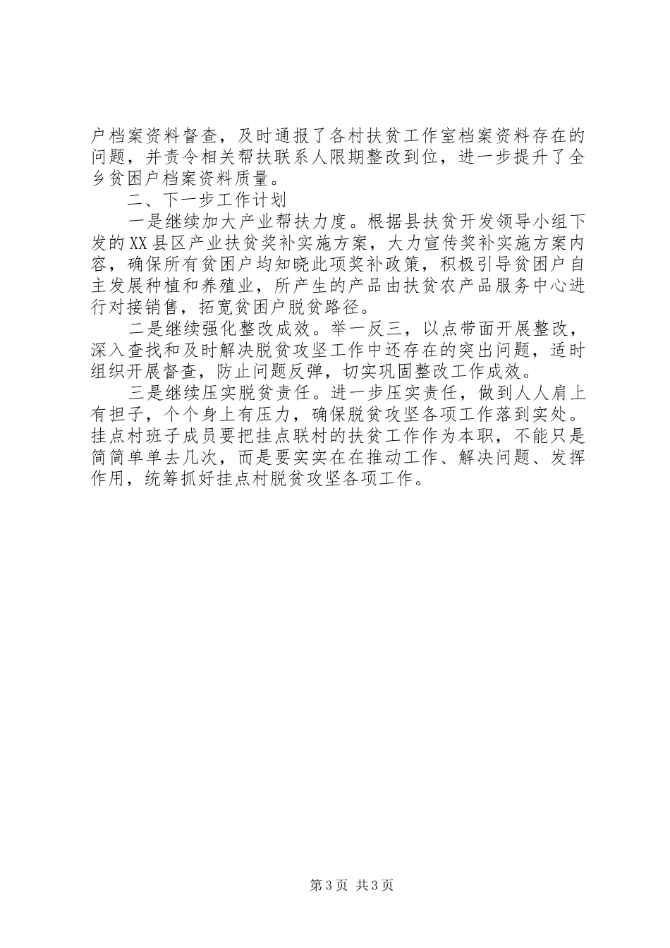 乡镇脱贫攻坚、精准扶贫半年工作总结_第3页