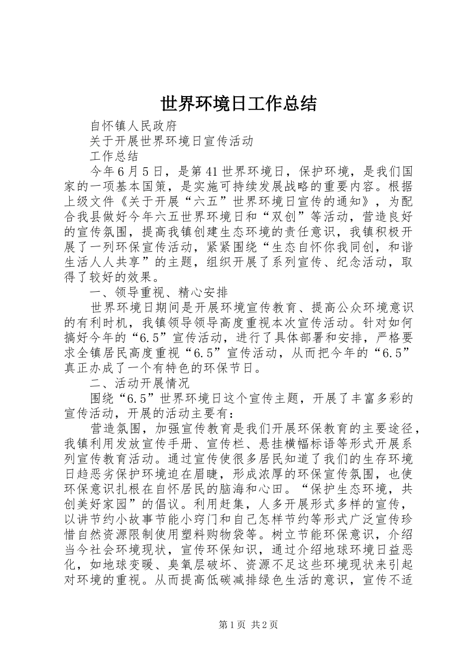 世界环境日工作总结_第1页