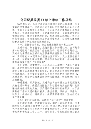 公司纪委监委XX年上半年工作总结