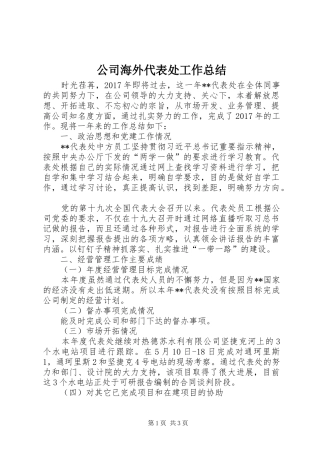 公司海外代表处工作总结
