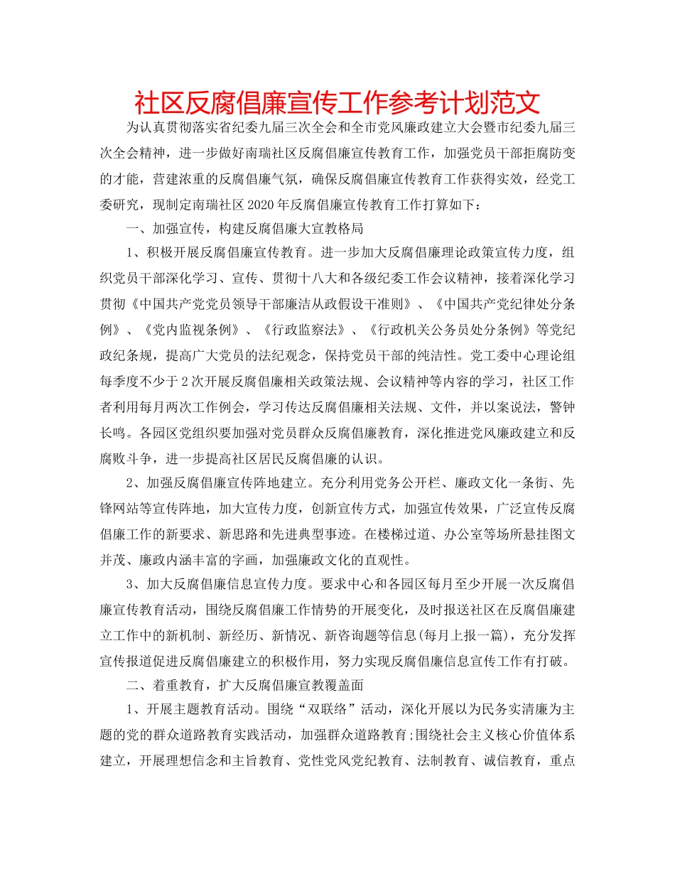 社区反腐倡廉宣传工作参考计划范文 _第1页