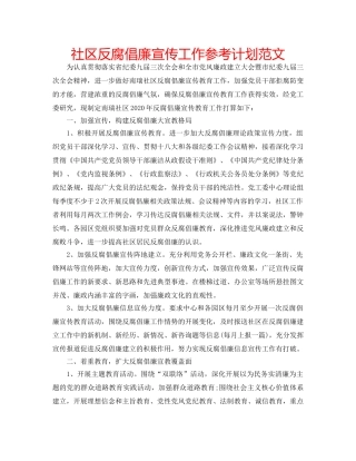 社区反腐倡廉宣传工作参考计划范文 