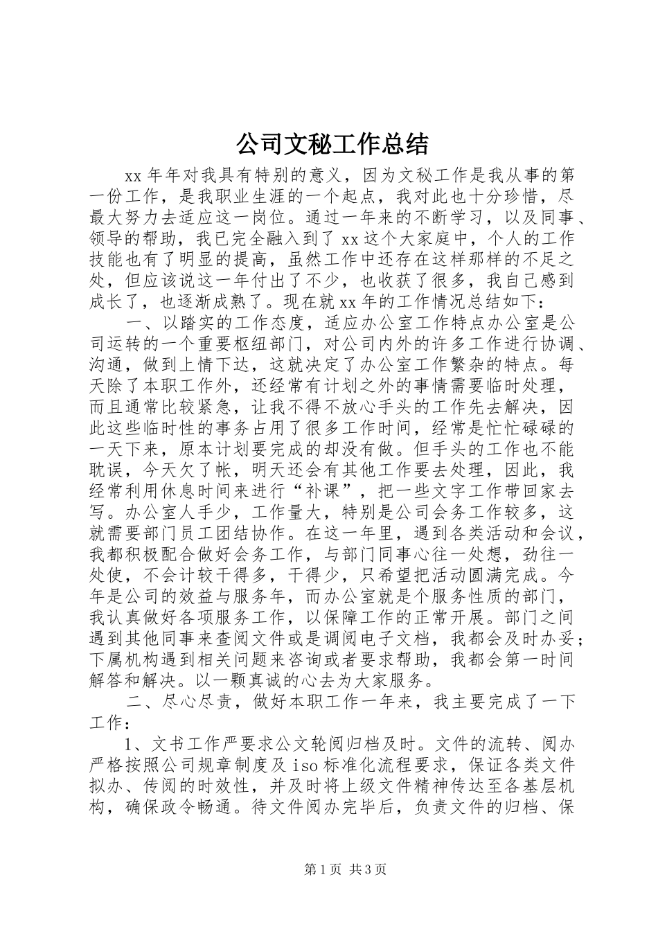公司文秘工作总结_第1页