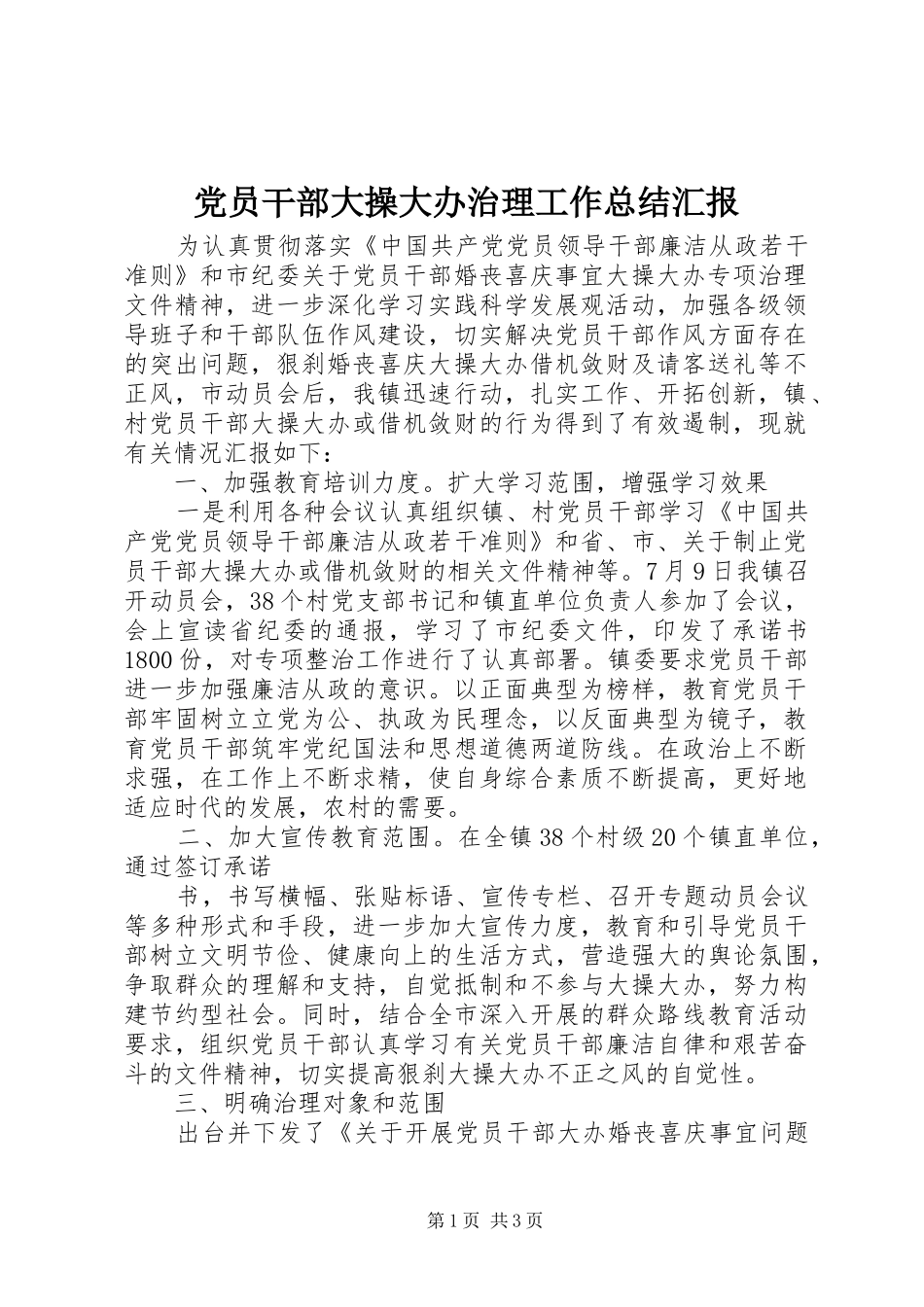 党员干部大操大办治理工作总结汇报_第1页