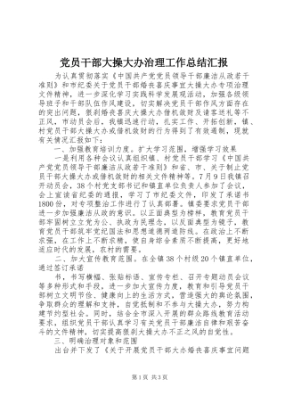党员干部大操大办治理工作总结汇报
