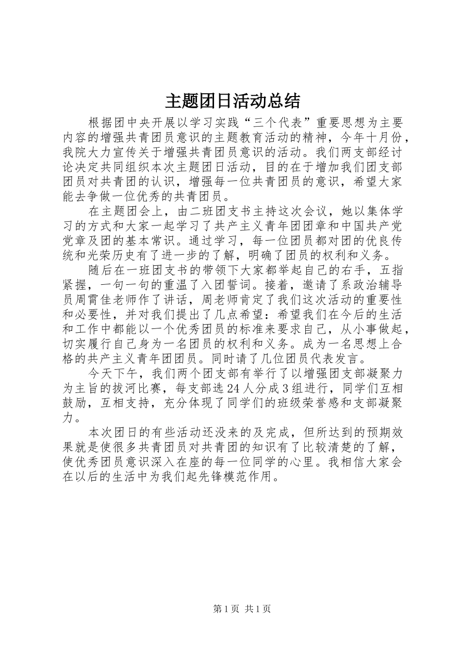 主题团日活动总结 (17)_第1页