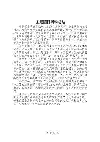 主题团日活动总结 (17)