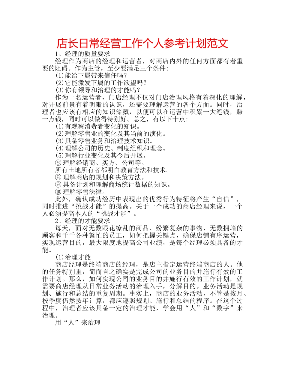 店长日常经营工作个人参考计划范文 _第1页