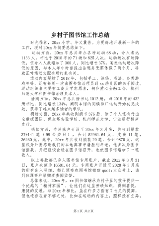 乡村子图书馆工作总结