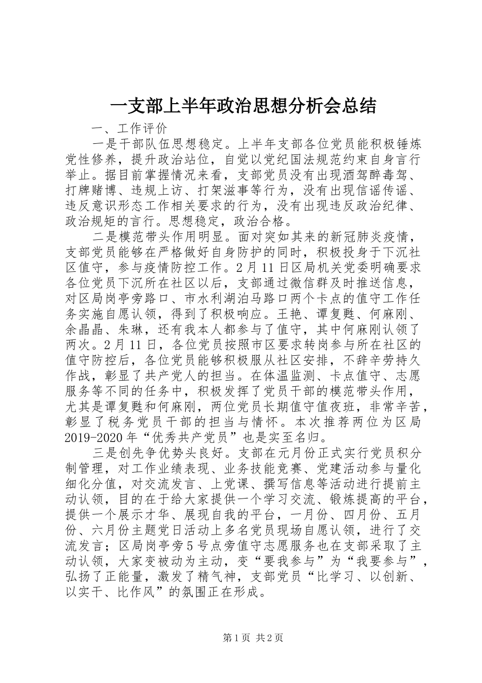 一支部上半年政治思想分析会总结_第1页