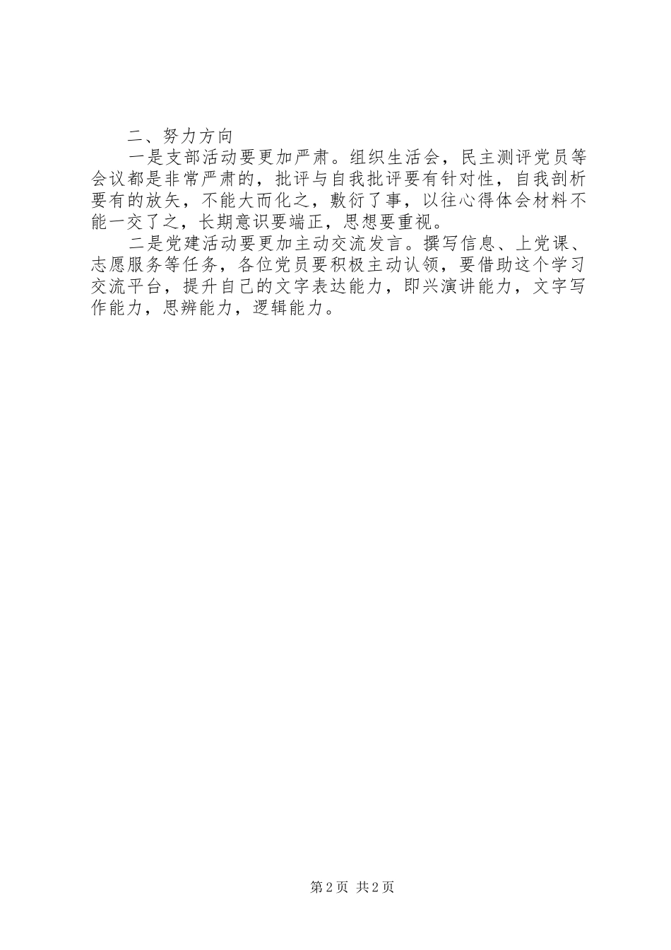 一支部上半年政治思想分析会总结_第2页