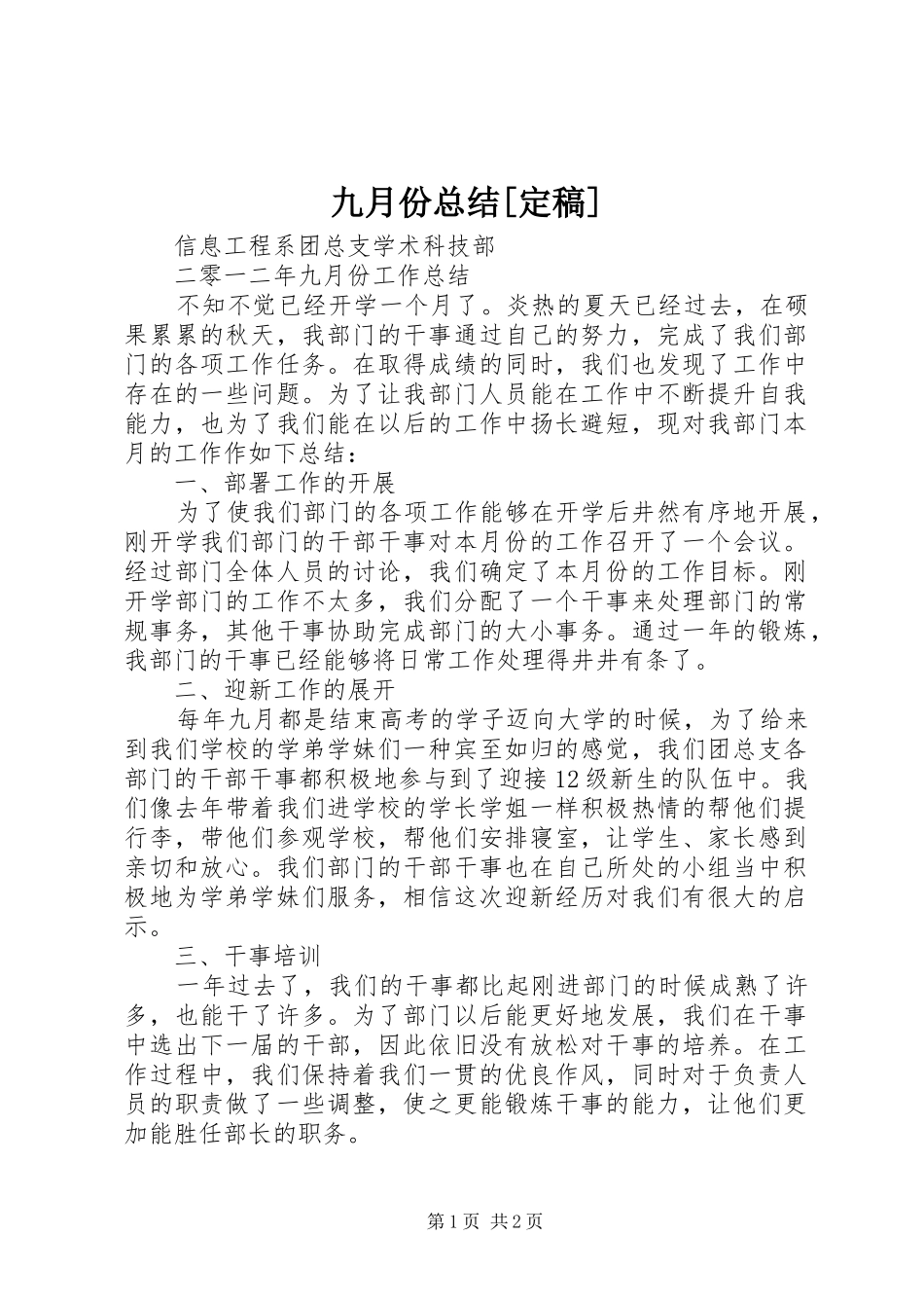 九月份总结[定稿]_第1页