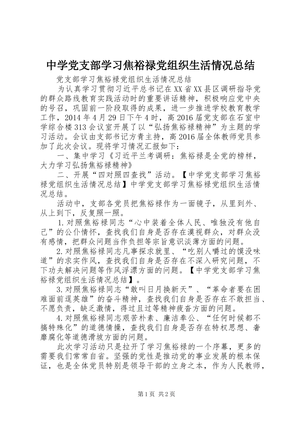 中学党支部学习焦裕禄党组织生活情况总结_第1页