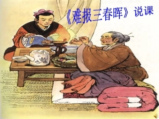 难报三春晖说课