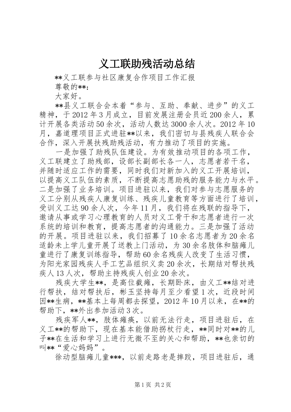 义工联助残活动总结_第1页