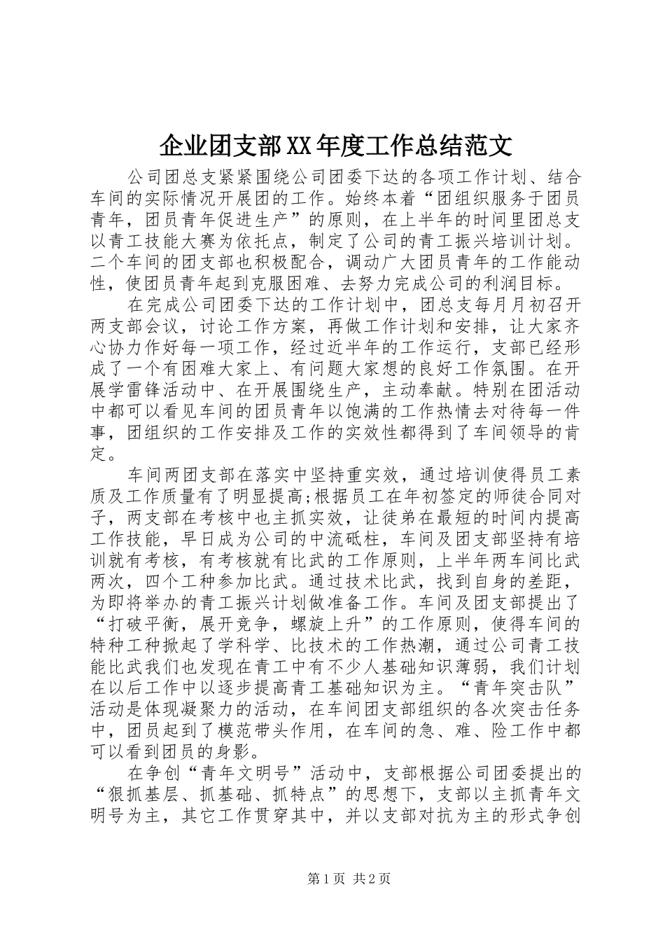 企业团支部XX年度工作总结范文_第1页