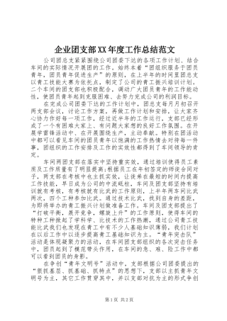 企业团支部XX年度工作总结范文
