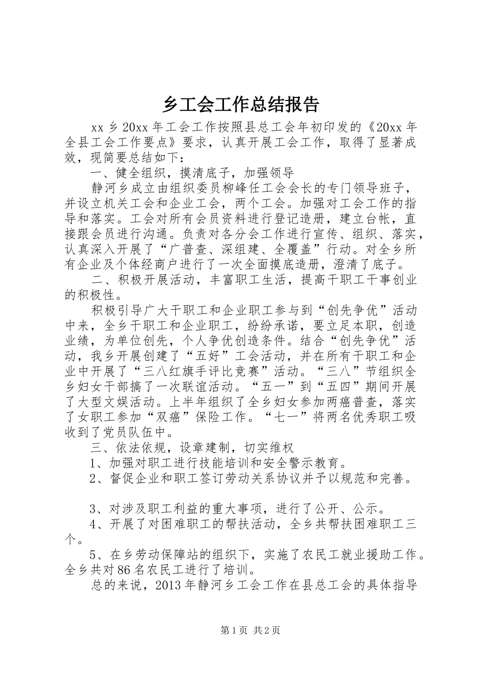 乡工会工作总结报告_第1页
