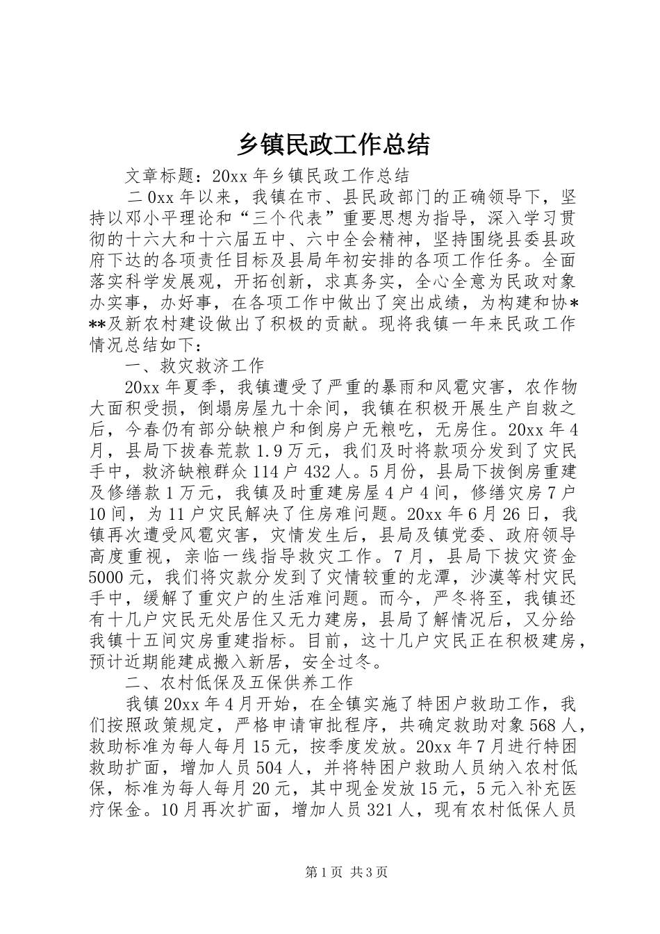 乡镇民政工作总结 (15)_第1页