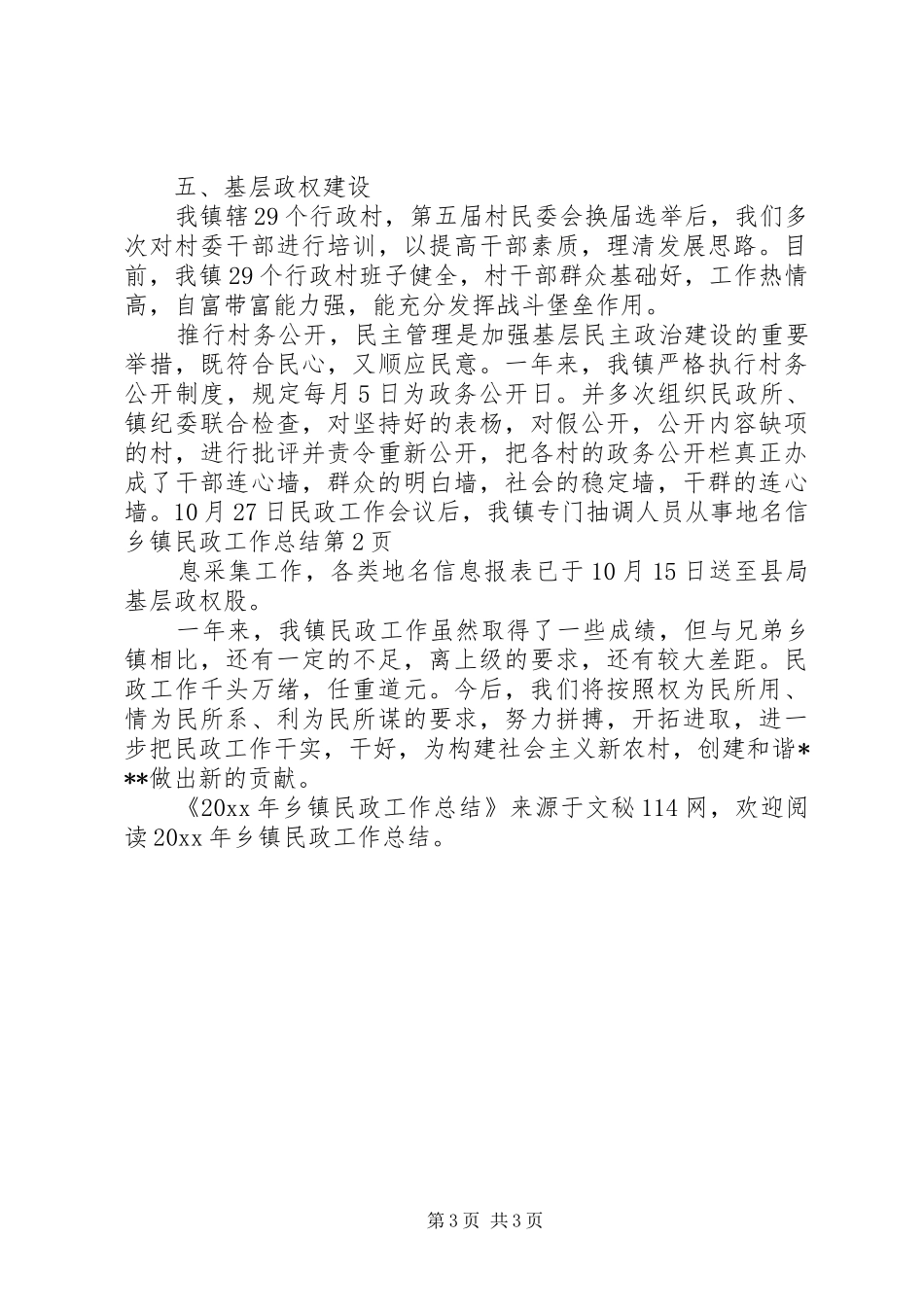 乡镇民政工作总结 (15)_第3页