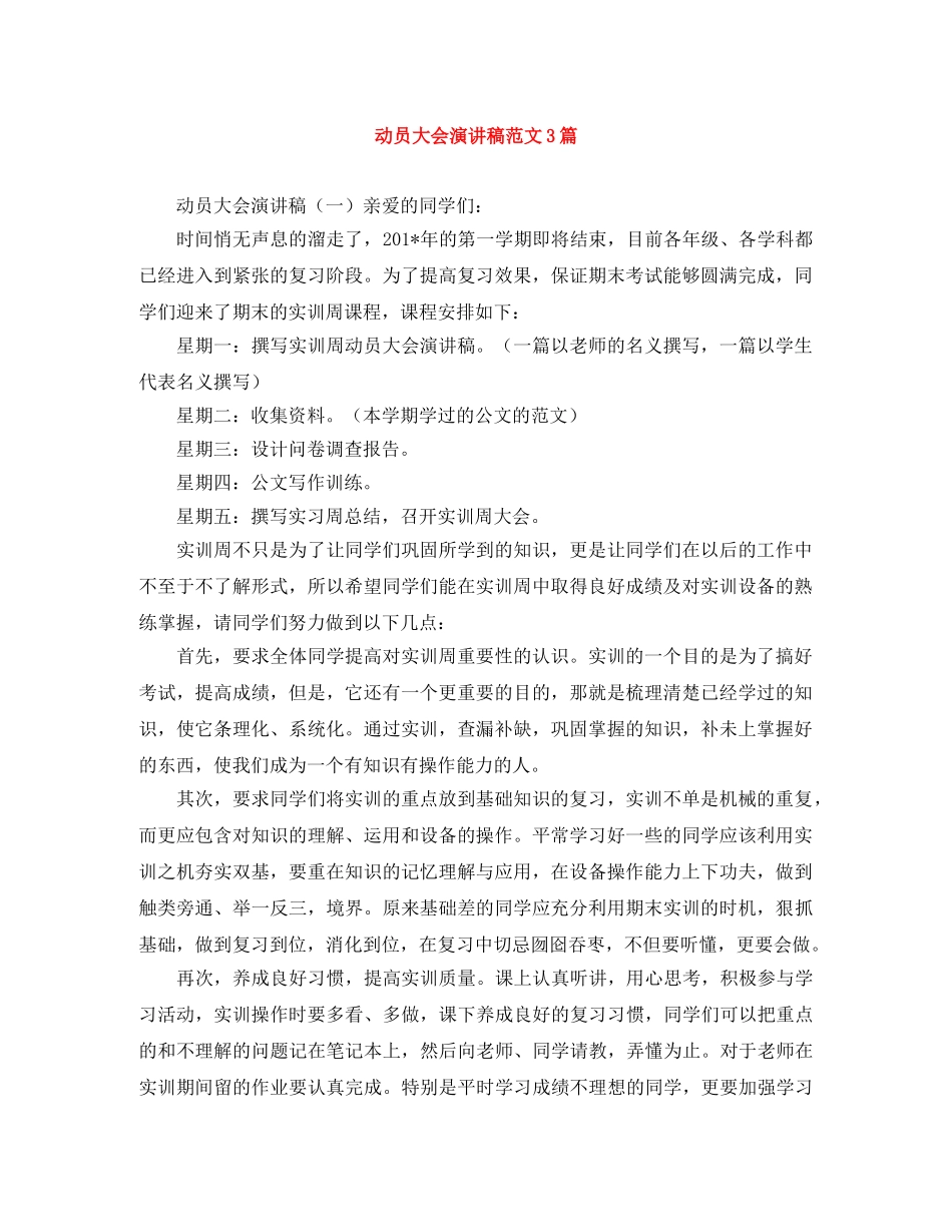 动员大会演讲稿范文3篇 _第1页