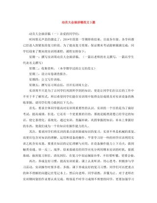 动员大会演讲稿范文3篇 