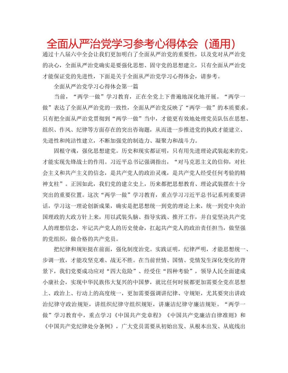 全面从严治党学习参考心得体会（通用） _第1页