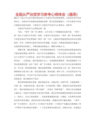 全面从严治党学习参考心得体会（通用） 
