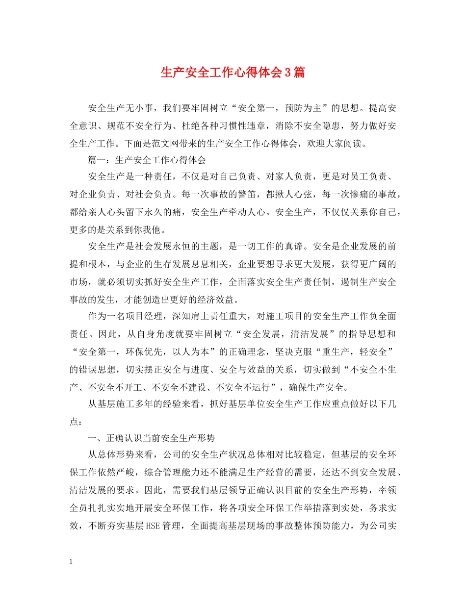 生产安全工作心得体会3篇 _第1页