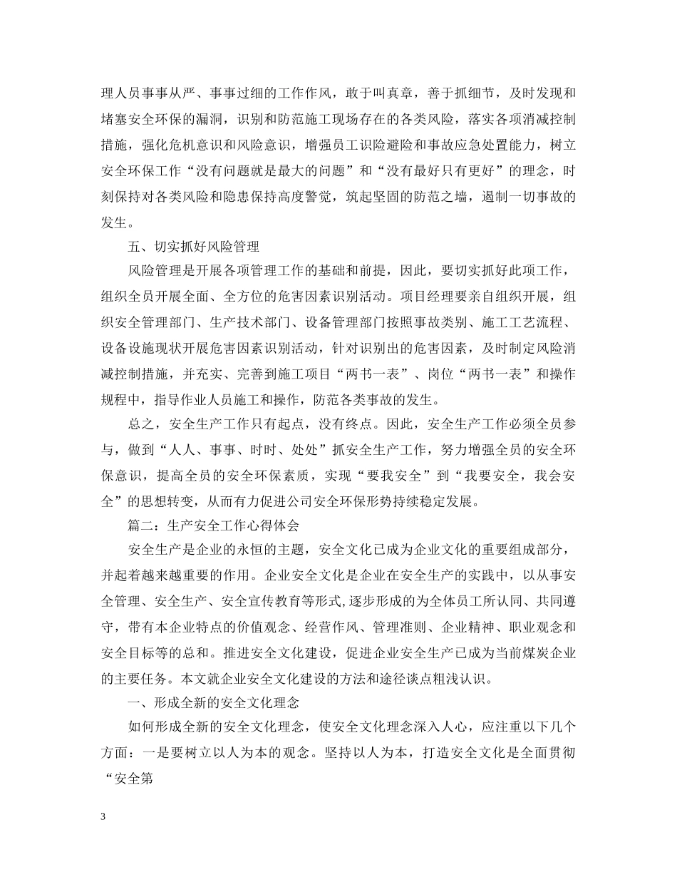 生产安全工作心得体会3篇 _第3页