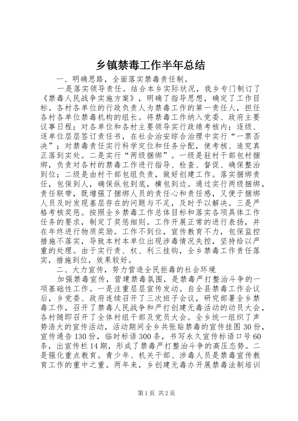 乡镇禁毒工作半年总结_第1页