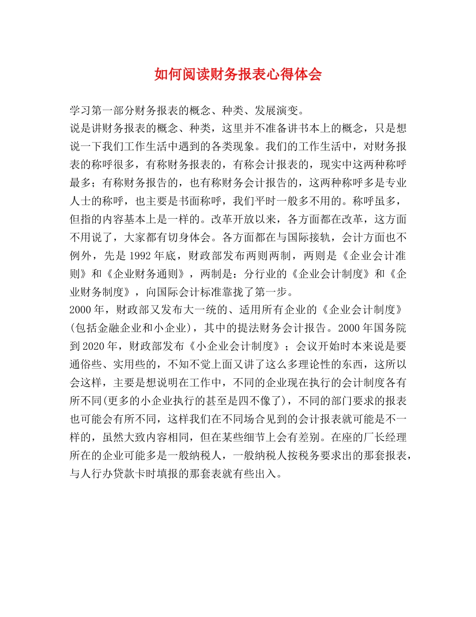 如何阅读财务报表心得体会 _第1页
