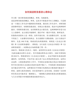 如何阅读财务报表心得体会 