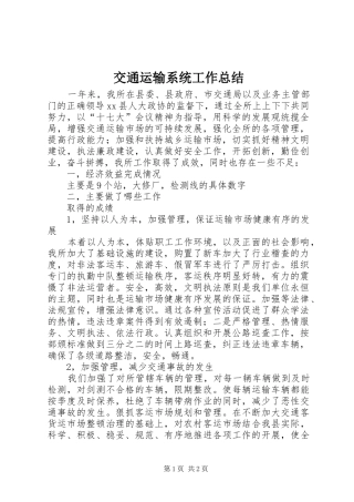 交通运输系统工作总结