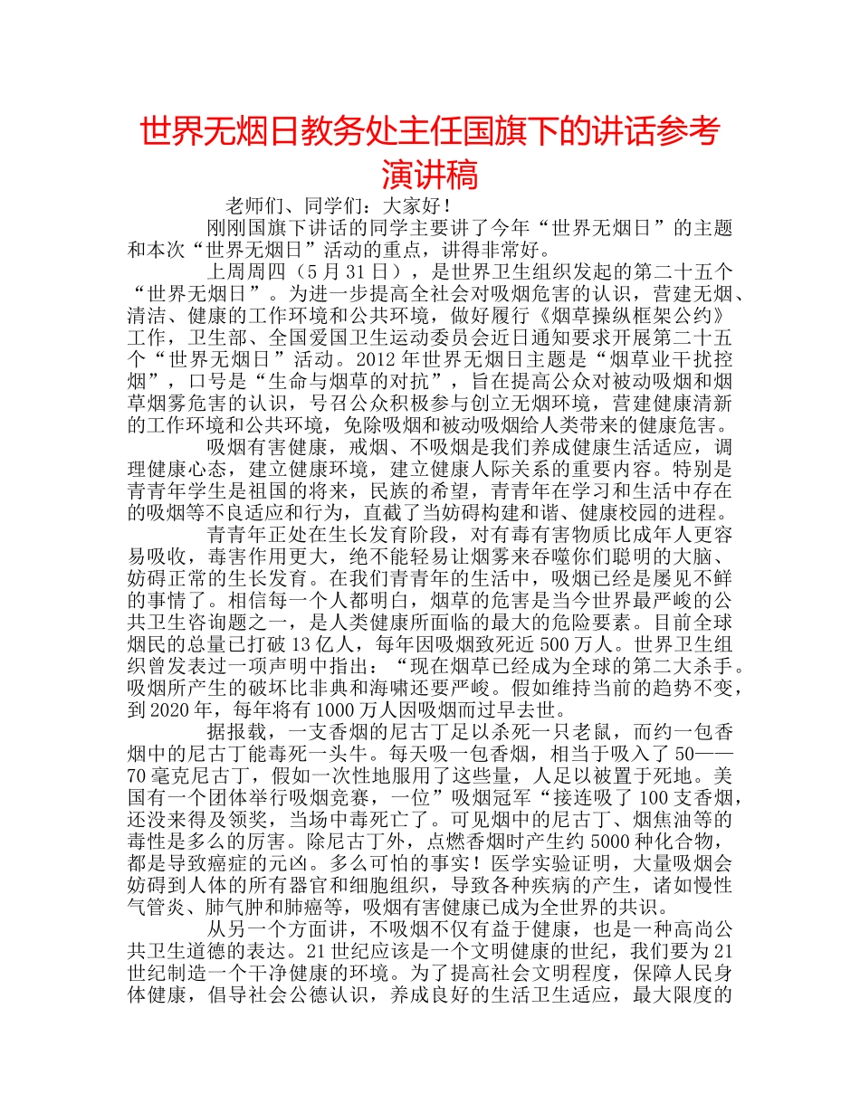 世界无烟日教务处主任国旗下的讲话参考演讲稿 _第1页