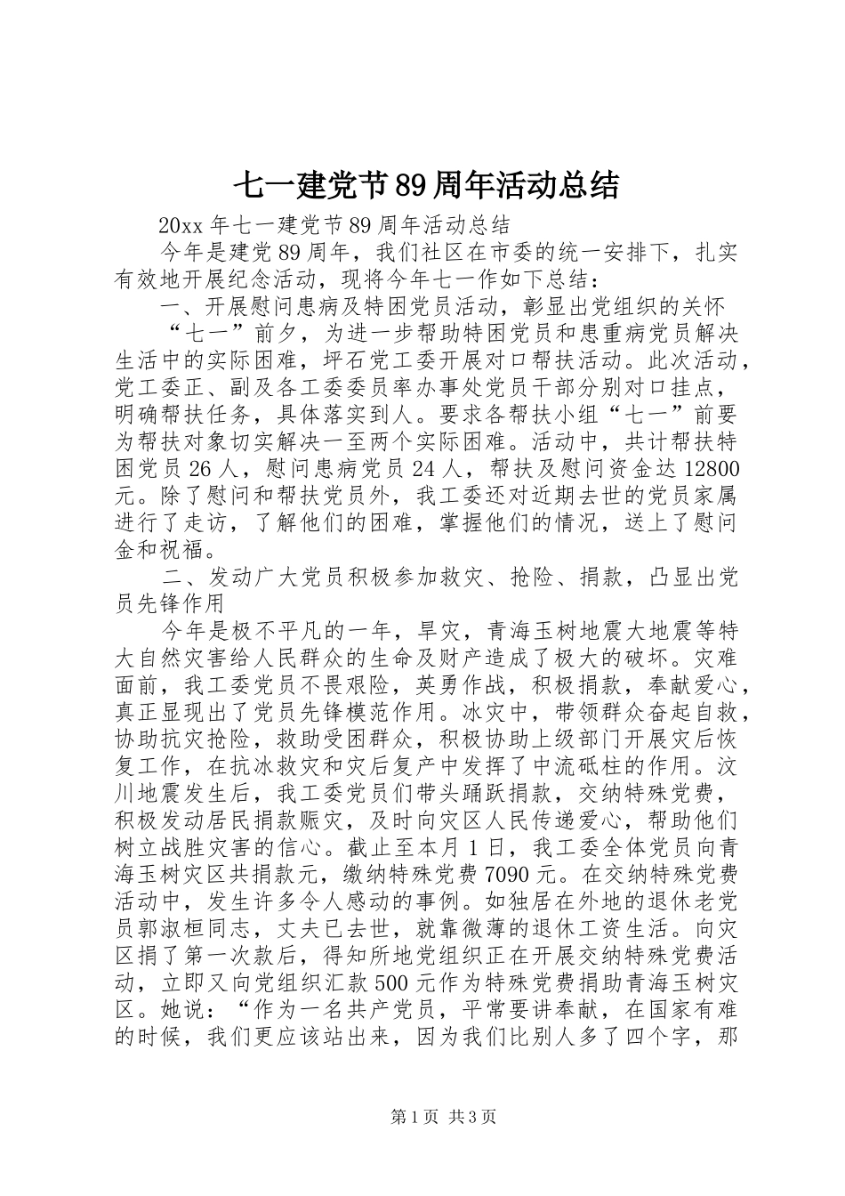 七一建党节89周年活动总结_第1页