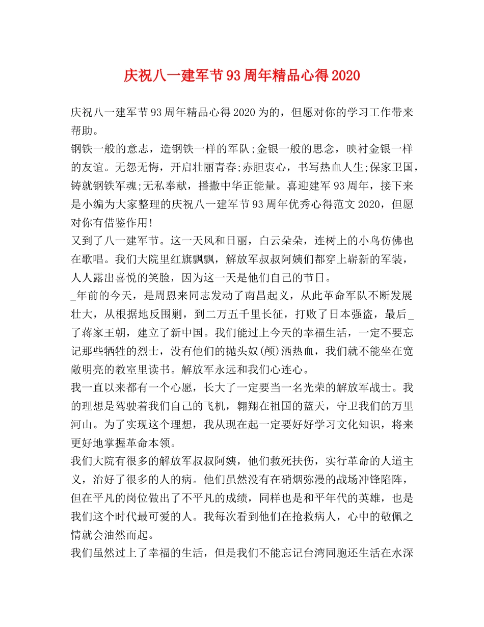 庆祝八一建军节93周年精品心得2020 _第1页