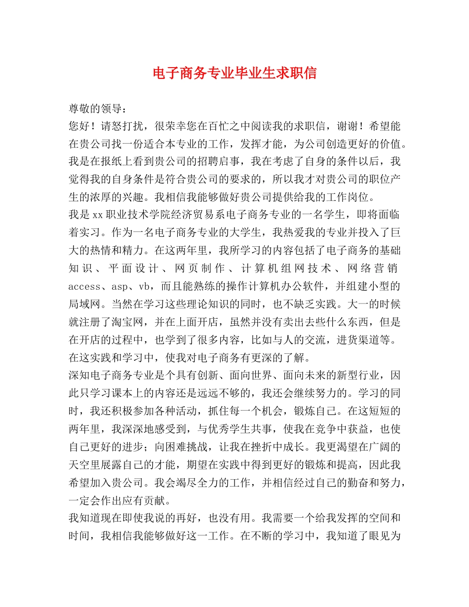电子商务专业毕业生求职信 _第1页