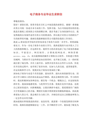 电子商务专业毕业生求职信 