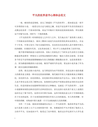 平凡的世界读书心得体会范文 