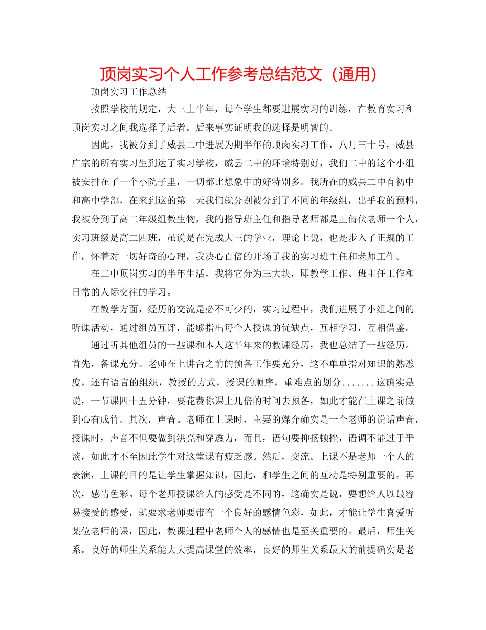 顶岗实习个人工作参考总结范文（通用） _第1页