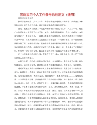 顶岗实习个人工作参考总结范文（通用） 