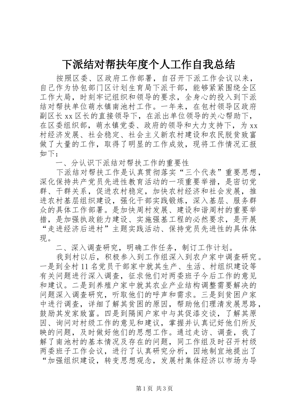 下派结对帮扶年度个人工作自我总结_第1页