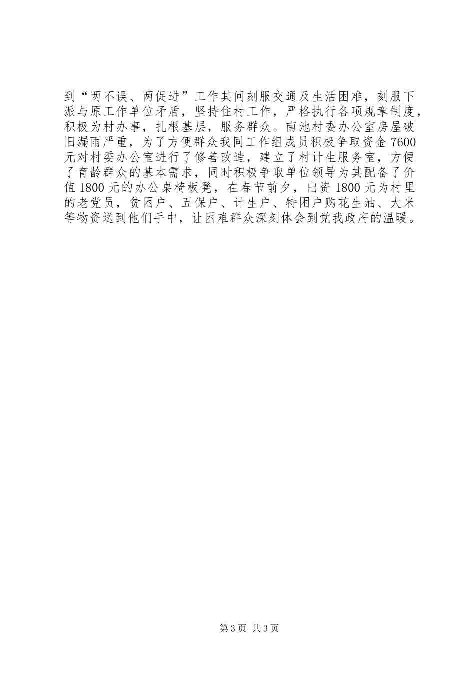 下派结对帮扶年度个人工作自我总结_第3页