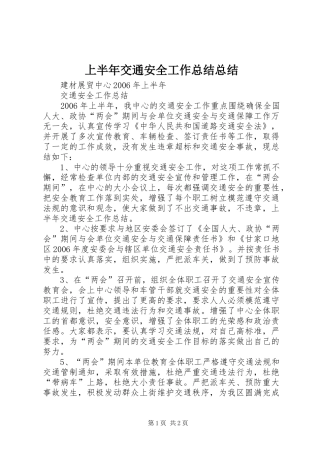 上半年交通安全工作总结总结
