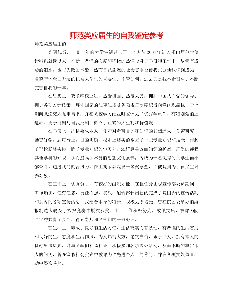 师范类应届生的自我鉴定参考 _第1页