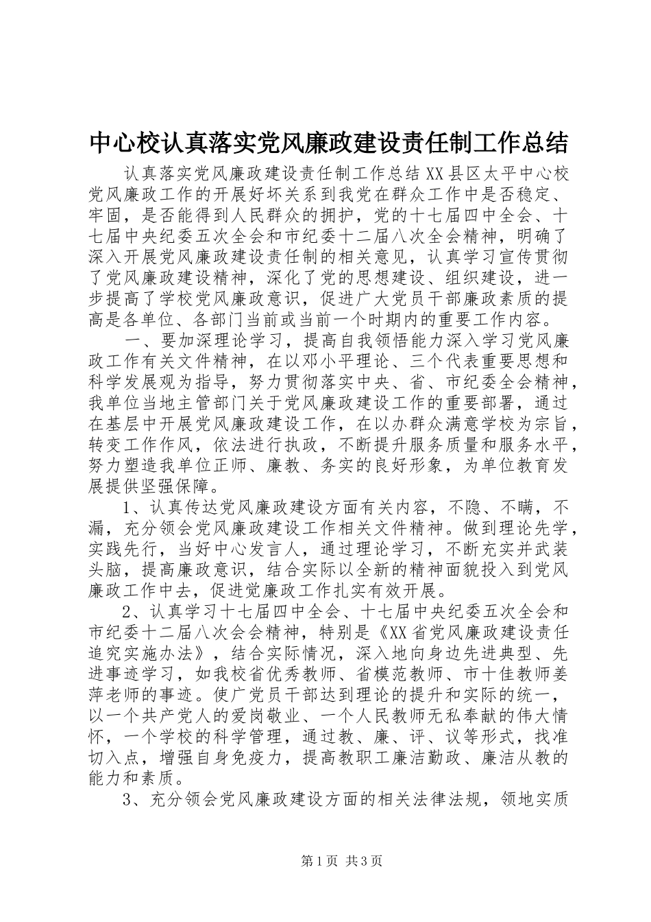 中心校认真落实党风廉政建设责任制工作总结_第1页