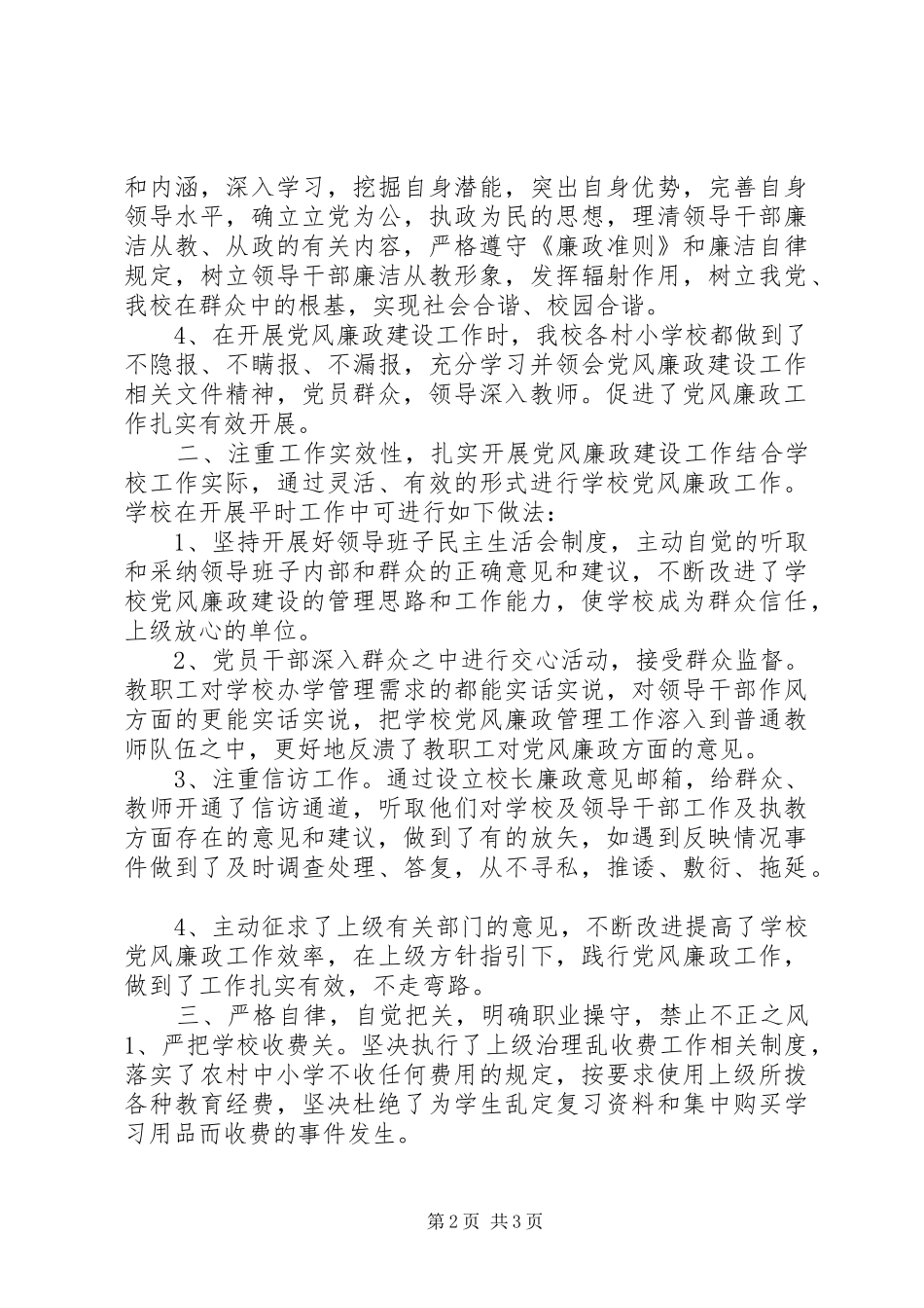 中心校认真落实党风廉政建设责任制工作总结_第2页